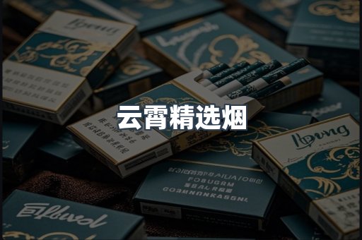 云霄精选烟